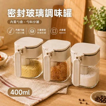 勺倉分離調料罐 調料罐 400ML 玻璃防潮調料罐 密封調料罐 防潮調味罐 玻璃調味罐 調味盒 調味罐 廚房收納