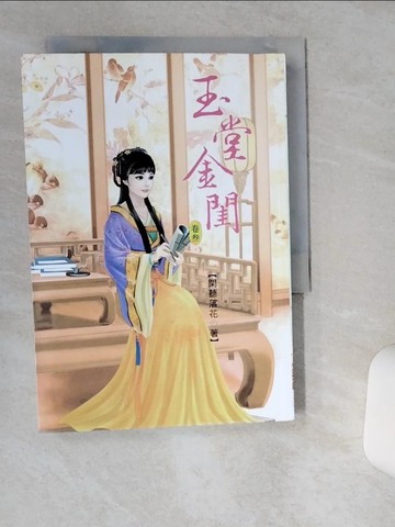 【書寶二手書T7／言情小說_TG3】玉堂金閨3_閑聽落花