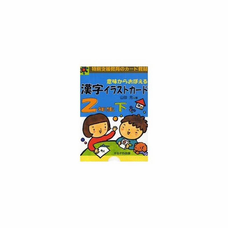 新品本 意味からおぼえる漢字イラストカード 特別支援教育のカード教材 2年生下 山田充 著 通販 Lineポイント最大0 5 Get Lineショッピング