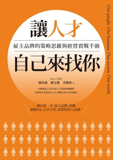 【電子書】讓人才自己來找你：雇主品牌的策略思維與經營實戰手冊
