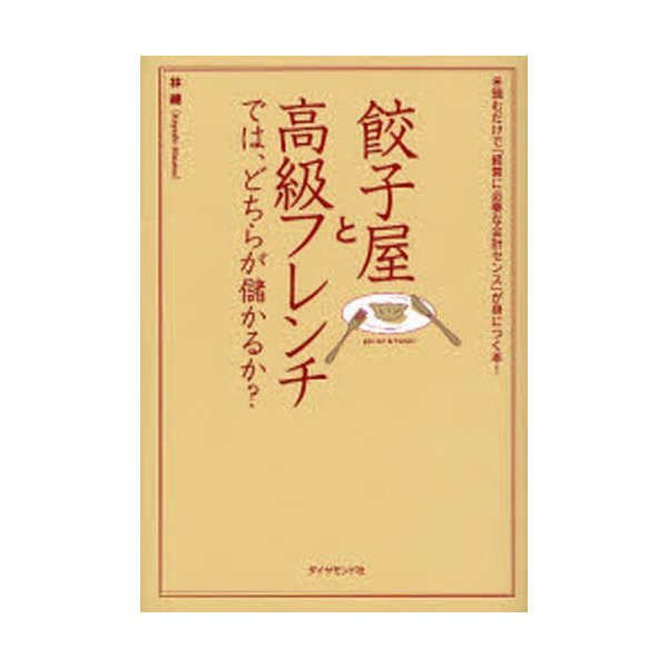 餃子屋と高級フレンチでは,どちらが儲かるか 読むだけで 経営に必要な会計センス が身につく本