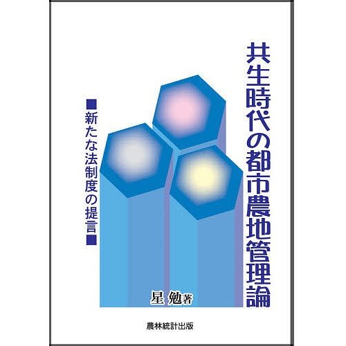 共生時代の都市農地管理論 新たな法制度の提言 星勉