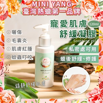 天然蘆薈舒緩凝膠 120ml【除毛後舒緩紅腫】可於各種除毛方式 除毛保養 曬後舒緩 蚊蟲叮咬 熱蠟除毛 雷射除毛