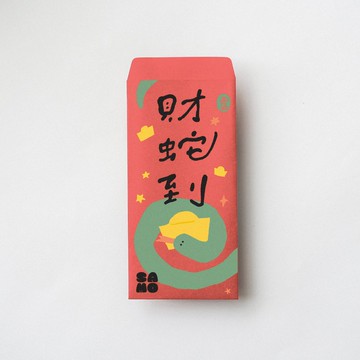 【現貨】2025蛇年紅包袋:財蛇到(5入/15入)