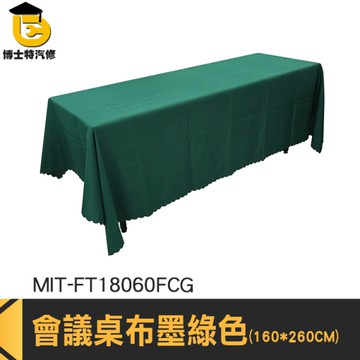 會議桌桌巾 桌套 長條桌布 長方形桌布 客廳桌布 擺攤專用 MIT-FT18060FCG 桌檯布 會議桌布 桌套罩