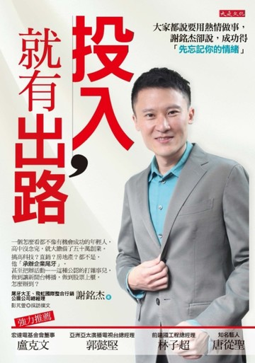 投入，就有出路：大家都說要用熱情做事，謝銘杰卻說，成功得「先忘記你的情緒」[二手書_良好]