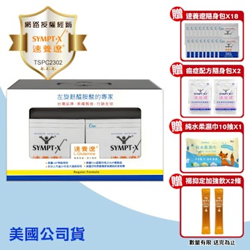【SYMPT.X 速養遼】速養遼 12包X2盒 禮盒組(左旋麩醯胺酸)
