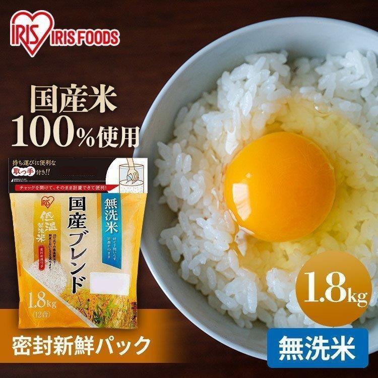 無洗米 1.8kg 米 国産ブレンド 低温製法米 通常米 お米 ブレンド チャック付スタンドパック アイリスフーズ