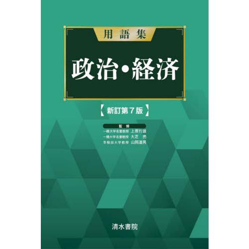 用語集政治・経済