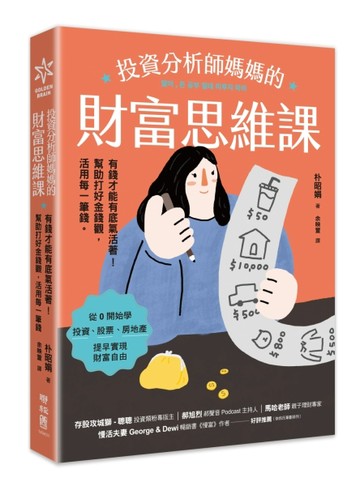 投資分析師媽媽的財富思維課：有錢才能有底氣活著！幫助打好金錢觀，活用每一筆[二手書_良好]