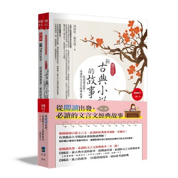 從閱讀出發，必讀的文言文經典故事（共二冊）（2版）