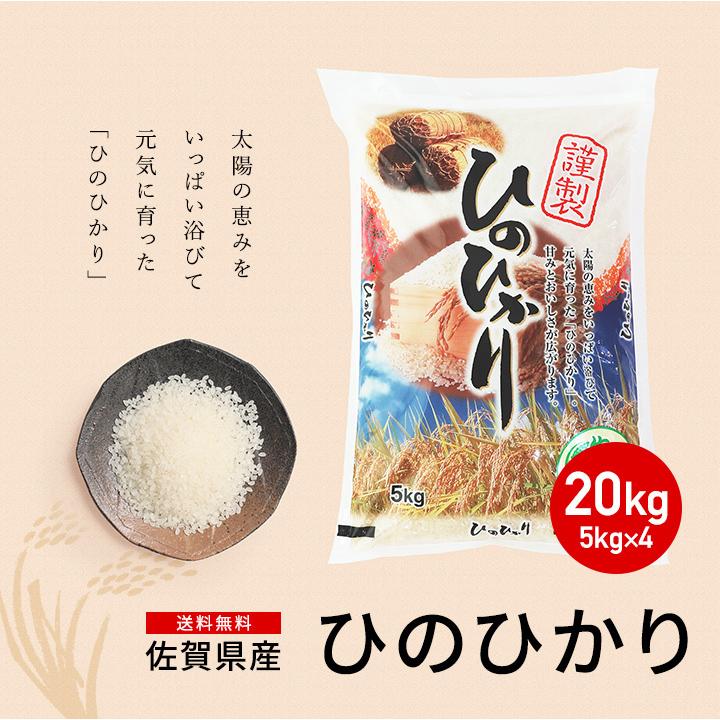 新米　5年産　佐賀県白米20kg(5kg×4袋)ひのひかり お米 米 佐賀県産