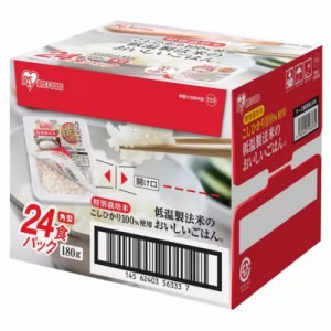 （24食 箱入り アイリスフーズ 低温製法米 おいしいごはん パックご飯 特別栽培米 こしひかり100%使用 180g×24パック）コストコ 39677