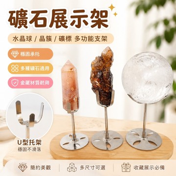 5.27 礦石展示架 水晶球水晶柱子礦標晶簇多功能底座金屬展示固定支架底座固定支架 展示櫃 展示盒 底座 託架