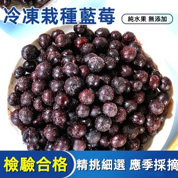 台灣現貨 中國冷凍栽種藍莓(1kg)  附SGS檢驗報告 鮮凍莓果水果 營養輕食優格 麥片搭檔 冷凍超取