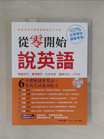 【書寶二手書T1／語言學習_Y6H】從零開始說英語：發音技巧‧實用單字‧生活句型‧基礎文法一次學會_呂思思