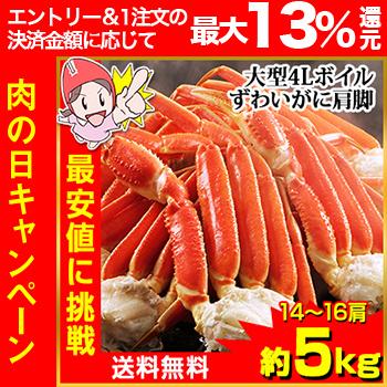 かに カニ 蟹 ズワイガニ ボイル |★★最安値に挑戦中！★★ 大型4Lボイルずわいがに肩脚 14〜16肩（約5kg）