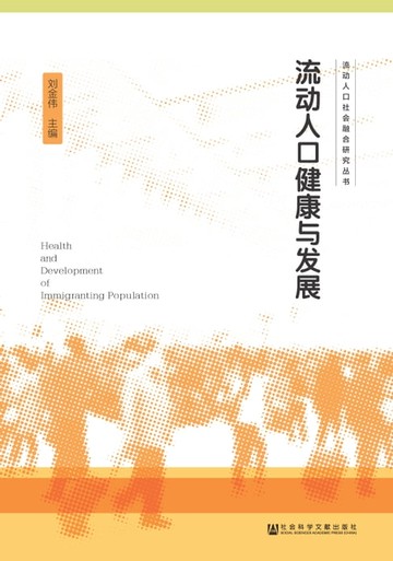 【電子書】流动人口健康与发展