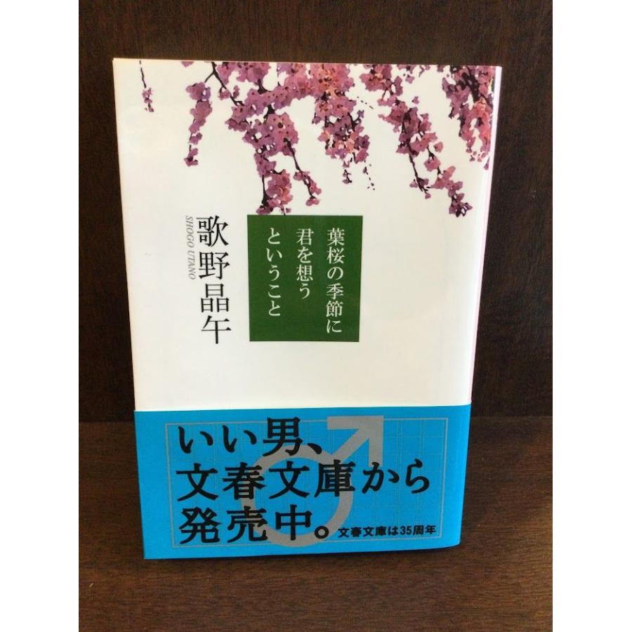 葉桜の季節に君を想うということ (文春文庫) 歌野 晶午