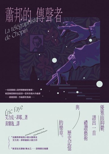 【電子書】蕭邦的傳聲者
