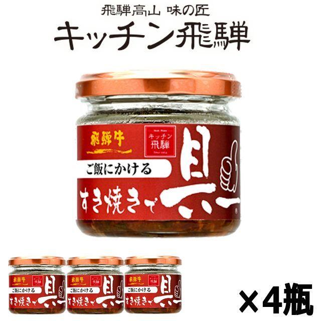 キッチン飛騨 ご飯にかける飛騨牛すき焼きで具ー4瓶セット  (あつあつご飯 お取り寄せ ごはんのお供 瓶詰 レストラン ごちそう 舞茸の水煮秘伝の味 飛騨牛)