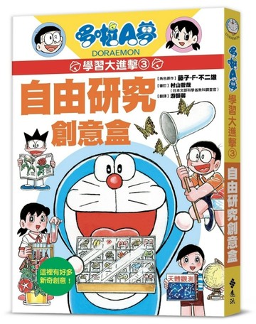 哆啦A夢學習大進擊3：自由研究創意盒[二手書_全新]