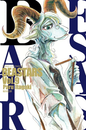 【電子書】BEASTARS (9)