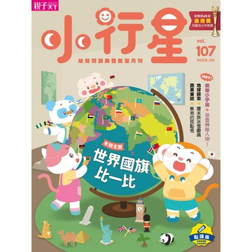 小行星幼兒誌★2025年2月號★小世界國旗比一比｜官方直營