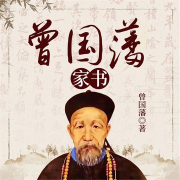 【有聲書】曾国藩家书