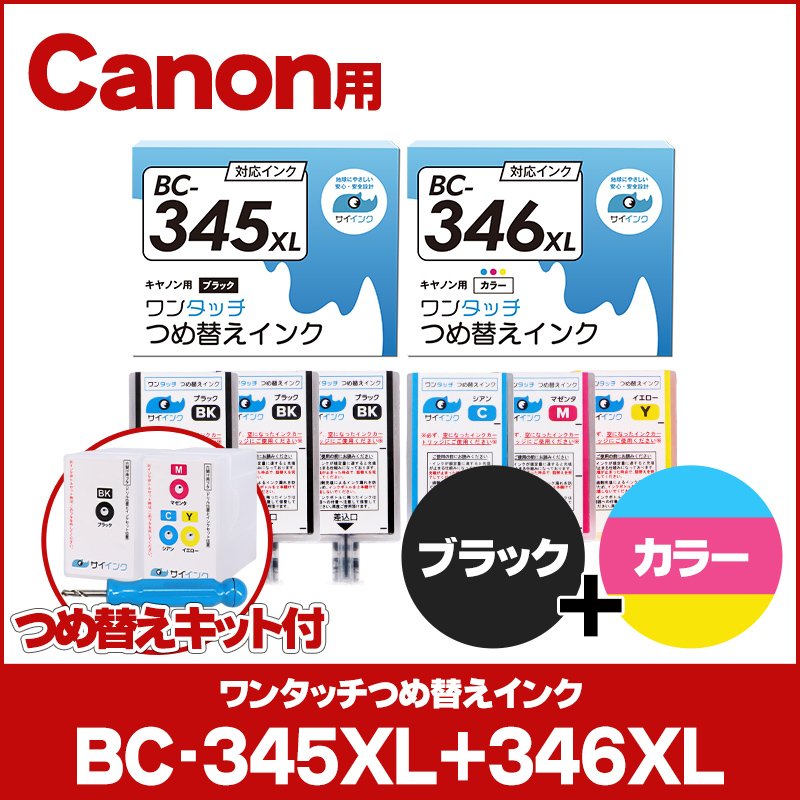 キャノン FINEカートリッジ プリンターインク BC-345 CB-346用 ブラック+カラー詰め替えインク bc345 bc346 詰替えインクキット  サイインクBC-345XL CB-346XL 通販 LINEポイント最大0.5%GET | LINEショッピング