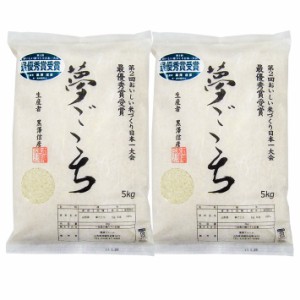 米  2023年度 令和5年度産 10kg 送料無料 夢ごこち 黒澤ファーム 山形県南陽市 生産者直送のため同梱不可 お米