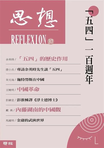 「五四」一百週年（思想37） 1/e 思想編委會 2019 聯經