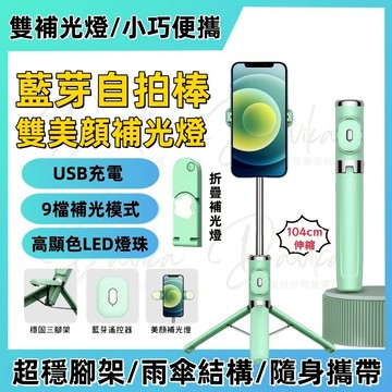 【現貨秒發✨隔日達】自拍神器 藍芽自拍棒 雙美顏補光燈 自拍桿 腳架自拍棒 自拍棒三腳架 直播腳架 自拍神器 手機支架