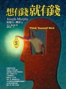 想有錢就有錢[二手書_良好]