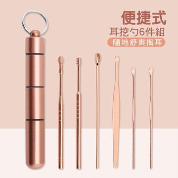 【CS22】掏耳神器攜帶型彩度不鏽鋼挖耳勺6件組(含三段式收納罐)