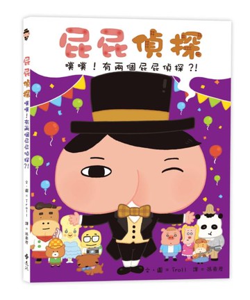 屁屁偵探 噗噗！有兩個屁屁偵探？！【城邦讀書花園】