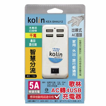 歌林 AC轉4USB充電器KEX-S(5A)【愛買】
