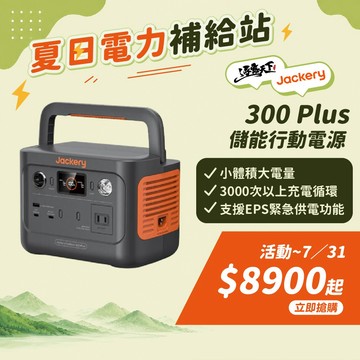 行動電源 Jackery 300 Plus 儲能行動電源 露營用品 電源 戶外電源 移動電源 露營 逐露天下