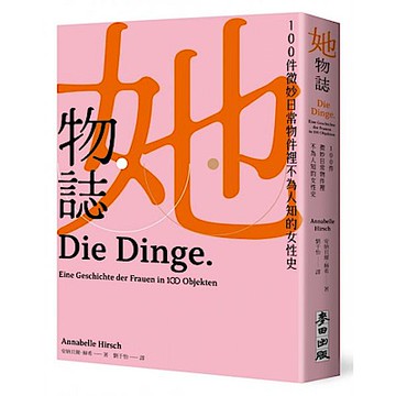 她物誌【城邦讀書花園】