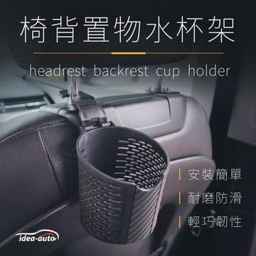 日本【idea-auto】椅背置物水杯架2入1組