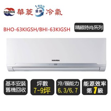 【華菱】《冷暖型》變頻分離式冷氣空調『BHO-63KIGSH/BHI-63KIGSH』◆含基本安裝+舊機回收