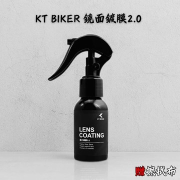 【台南新發車業】KT BIKER 鏡片鍍膜2.0 安全帽鏡片鍍膜 鏡片撥水劑 防潑水 鏡片鍍膜 玻璃鍍膜 安全帽鏡片