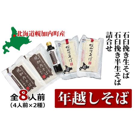 ふるさと納税 8人前 北海道 幌加内産 石臼挽き 生そば×2  半生そば ×2(つゆ付）年越し 年末 そば 蕎麦 生そば 北海.. 北海道幌加内町