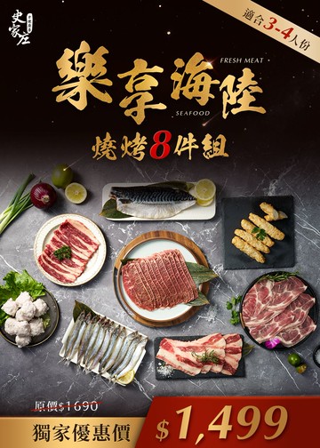 【史家庄方便廚房】樂享海陸燒烤8件組 (適合3-4人份)