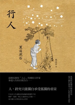 行人：我執與孤獨的極致書寫，夏目漱石探究人心的思想代表作[二手書_普通]