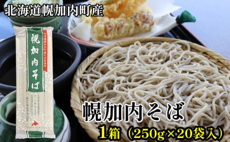 幌加内そば　250g×20袋