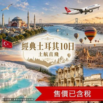 旅展折3,000》經典土耳其旅遊10日│土航直飛、早鳥購熱氣球│考古博物館、經典漢堡餐、仿洞穴、品酒之旅_26CAKBLU21