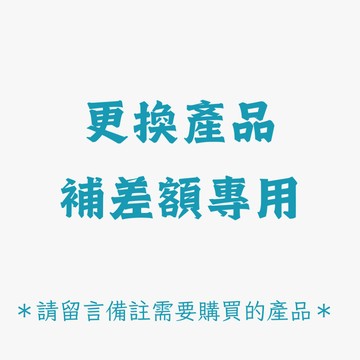 商品換購區 加購區 請點您要補的金額 並下單備註寫上需要的產品 加價購