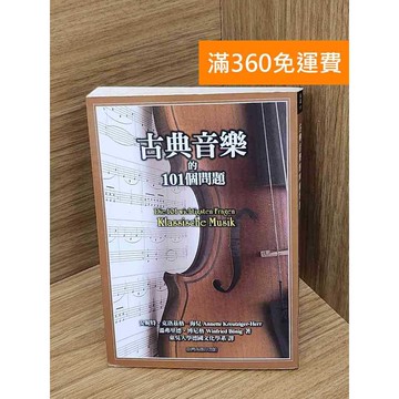 【雷根360免運】【送贈品】古典音樂的101個問題 #七成新 #九成新【Q-A1911】