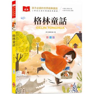 孩子必讀的世界經典童話：格林童話（附語文素養提升小課堂+成語好詞標注，輕鬆提升作文實力！）